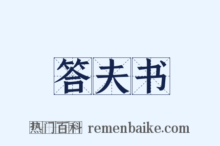 答夫书是什么意思的图片